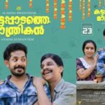 കട്ടപ്പാടത്തെ മാന്ത്രികൻ  എന്ന ചിത്രത്തിന്റെ ട്രെയിലർ പുറത്തിറങ്ങി.ആഗസ്റ്റ് 30ന് ചിത്രം തിയേറ്ററിലെത്തുന്നു.