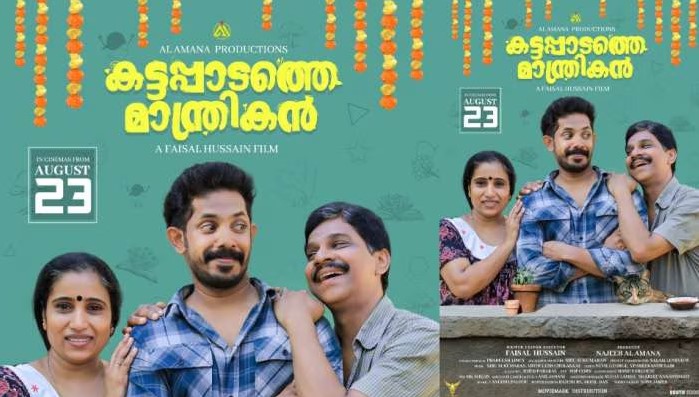 കട്ടപ്പാടത്തെ മാന്ത്രികൻ  എന്ന ചിത്രത്തിന്റെ ട്രെയിലർ പുറത്തിറങ്ങി.ആഗസ്റ്റ് 30ന് ചിത്രം തിയേറ്ററിലെത്തുന്നു.