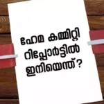 ഹേമ കമ്മിറ്റി റിപ്പോർട്ടിൽ ഇനിയെന്ത്, നടപടിയെടുക്കുമോ സംസ്ഥാന സർക്കാർ? സർക്കാരിന് മുന്നിൽ ഇക്കാര്യങ്ങൾ
