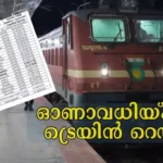 Special Train To Kerala: ഇത്തവണ ഓണം വീട്ടിൽ ആഘോഷിക്കാം; വീണ്ടുമൊരു സ്പെഷ്യൽ ട്രെയിൻ, 8 സർവീസുകൾ