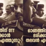 ഓണാഘോഷത്തിന് മാറ്റുകൂട്ടാന്‍ ബിജു മേനോനും ആസിഫ് അലിയും ഒന്നിച്ച തലവന്‍, ഏത് ഒടിടി പ്ലാറ്റ് ഫോമിലാണ്?