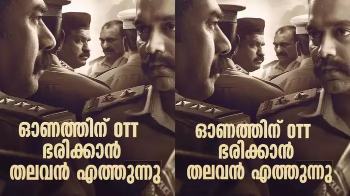 ഓണാഘോഷത്തിന് മാറ്റുകൂട്ടാന്‍ ബിജു മേനോനും ആസിഫ് അലിയും ഒന്നിച്ച തലവന്‍, ഏത് ഒടിടി പ്ലാറ്റ് ഫോമിലാണ്?