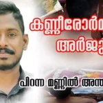 കണ്ണീരോർമയായി അർജുൻ; പിറന്ന മണ്ണിൽ അന്ത്യ വിശ്രമം, കണ്ണീരോടെ വിട ചൊല്ലി വീട്ടുകാരും നാട്ടുകാരും