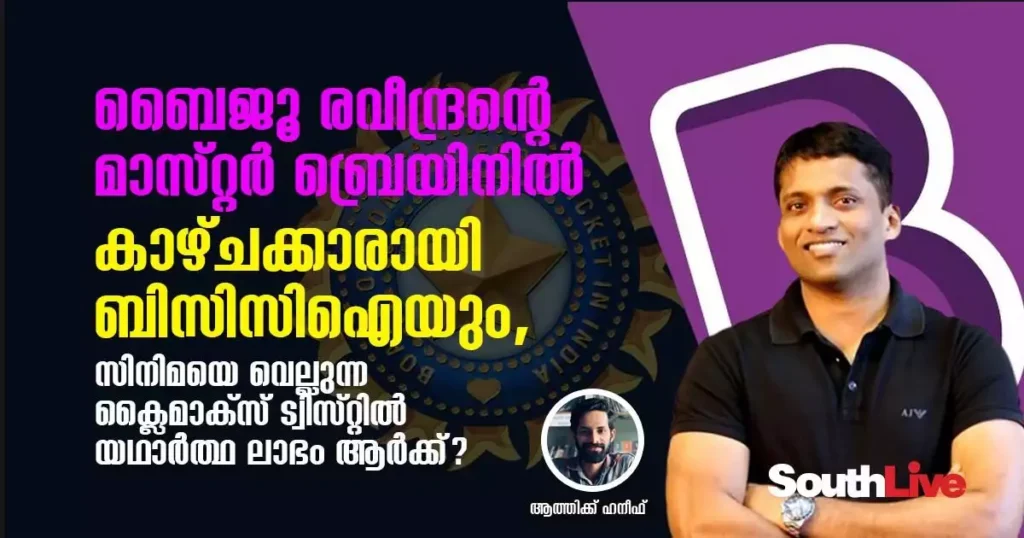 ബൈജൂ രവീന്ദ്രന്റെ മാസ്റ്റർ ബ്രെയിനിൽ കാഴ്ചക്കാരായി ബിസിസിഐയും, സിനിമയെ വെല്ലുന്ന ക്ലൈമാക്സ് ട്വിസ്റ്റിൽ യഥാർത്ഥ ലാഭം ആർക്ക്?