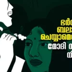 ഭർതൃബലാത്സംഗം ക്രിമിനല്‍ കുറ്റമാക്കരുതെന്ന് കേന്ദ്രം സുപ്രീംകോടതിയില്‍! ഭർത്താവിന് ബലാത്സംഗം ചെയ്യാമെന്നാണോ മോദി സർക്കാർ നിലപാട്?