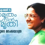 ‘അമൃതം നിന്‍ സ്മൃതി’, ഓര്‍മ്മകളുടെ മടക്കയാത്ര; അന്തരിച്ച നിയമപരിഷ്‌കരണ കമ്മീഷന്‍ മുന്‍ അംഗം ലിസമ്മ അഗസ്റ്റിന്റെ ഓര്‍മ്മക്കുറിപ്പുകളുടെ പ്രകാശനം ഇന്ന്