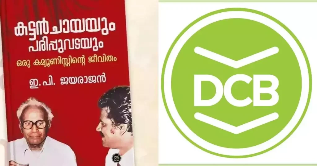 ‘സാങ്കേതിക പ്രശ്നം’, ഇ പി ജയരാജന്റെ പുസ്തക പ്രകാശനം നീട്ടിവച്ചതായി ഡി സി ബുക്ക്