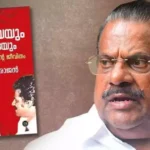 ആത്മകഥ വിവാദം: ഇപി ജയരാജനോട് വിശദീകരണം തേടാൻ സിപിഎം