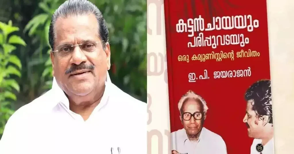 ഇ പി ജയരാജന്‍റെ ആത്മകഥ വിവാദത്തിൽ വീണ്ടും അന്വേഷണം; പൊലീസ് വിശദമായ അന്വേഷണം നടത്തും