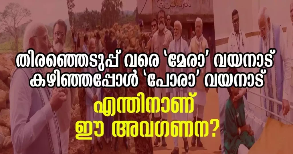 തിരഞ്ഞെടുപ്പ് വരെ ‘മേരാ’ വയനാട് തിരഞ്ഞെടുപ്പ് കഴിഞ്ഞപ്പോൾ ‘പോരാ’ വയനാട്; പിന്നെയും പിന്നെയും എന്തിനാണ് ഈ അവഗണന