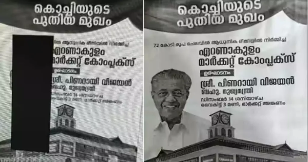 പിണറായിയുടെ മുഖത്തിന് മുകളിൽ കറുത്ത ബോക്സ്; പരസ്യത്തിൽ മുഖ്യമന്ത്രിയുടെ ചിത്രം മറച്ച് ചന്ദ്രികയുടെ ഇ പേപ്പർ