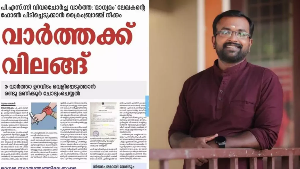 വാര്‍ത്ത പ്രസിദ്ധീകരിച്ചതിന് പ്രതികാരം; ‘മാധ്യമം’ ലേഖകന്റെ ഫോണ്‍ പിടിച്ചെടുക്കാന്‍ ക്രൈംബ്രാഞ്ച് നീക്കം; സര്‍ക്കാരിനെതിരെ കേരള പത്രപ്രവര്‍ത്തക യൂണിയന്‍