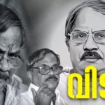 ‘എഴുത്തിന്റെ കുലപതി എംടി ഇനി ഓർമ, വിട നൽകി മലയാളം’; ഔദ്യോഗിക ബഹുമതികളോടെ സംസ്കാരം