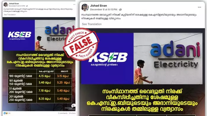 Fact Check: അദാനിയുടെ വൈദ്യുതിക്ക് കെഎസ്ഇബിയെക്കാള്‍ നിരക്ക് കുറവാണോ? യാഥാർഥ്യമിതാണ്