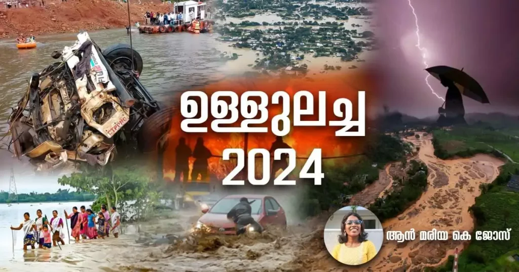 ‘ഉള്ളുലച്ച 2024’; ‘ഉള്ളുലച്ച 2024’; ലോകത്തെ കണ്ണീരിലാഴ്ത്തിയ ആ പ്രകൃതി ദുരന്തങ്ങൾ ഏതെല്ലാം?