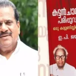 ഇപി ജയരാജൻ്റെ ആത്മകഥാ വിവാദം; ഡിസി ബുക്സ് മേധാവി എ വി ശ്രീകുമാറിനെ അറസ്റ്റ് ചെയ്‌ത്‌ ജാമ്യത്തിൽ വിട്ടു