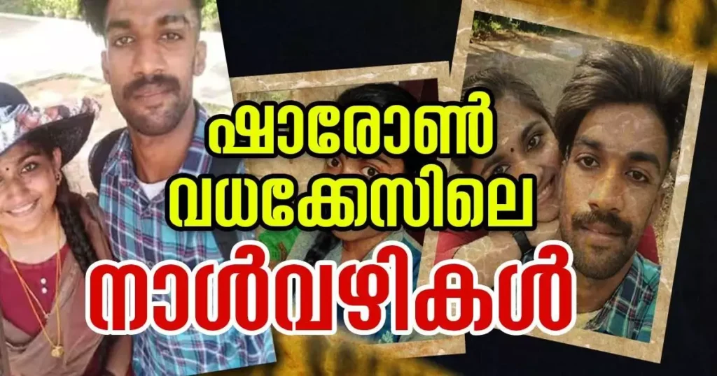 ‘ഒടുവിൽ വിധി’: കേരളക്കര കണ്ട മൂന്നാമത്തെ ഞെട്ടിക്കുന്ന വിഷക്കൊലപാതകം; ഷാരോൺ വധക്കേസിലെ നാൾവഴികൾ