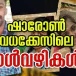 ‘ഒടുവിൽ വിധി’: കേരളക്കര കണ്ട മൂന്നാമത്തെ ഞെട്ടിക്കുന്ന വിഷക്കൊലപാതകം; ഷാരോൺ വധക്കേസിലെ നാൾവഴികൾ